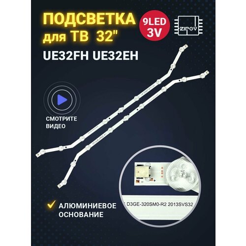 Подсветка для ТВ Samsung 32 UE32EH4003 UE32EH4003W UE32EH4003F UE32FH4003W UE32EH4004W UE32EH4005 UE32H4353 2013SVS32 D3GE-320SM0-R2 (комплект 2 шт) светодиодная подсветка для samsung un60j6200af 2013svs60 3228n1 d3ge 600sma r2 bn96 29074a 29075a d3ge 600smb r1 новый комплект 12 шт