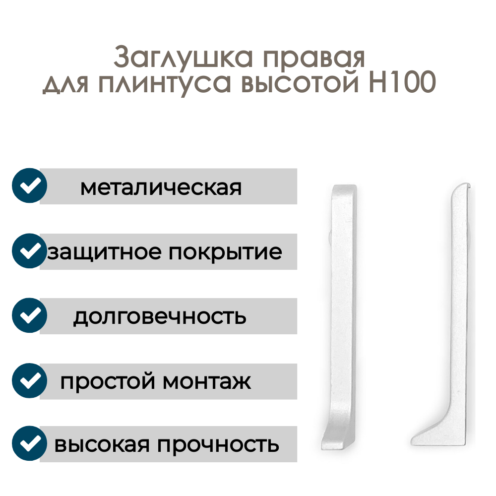 Заглушка правая алюминиевая для плинтуса H100 1 шт Анодированное серебро (матовый)