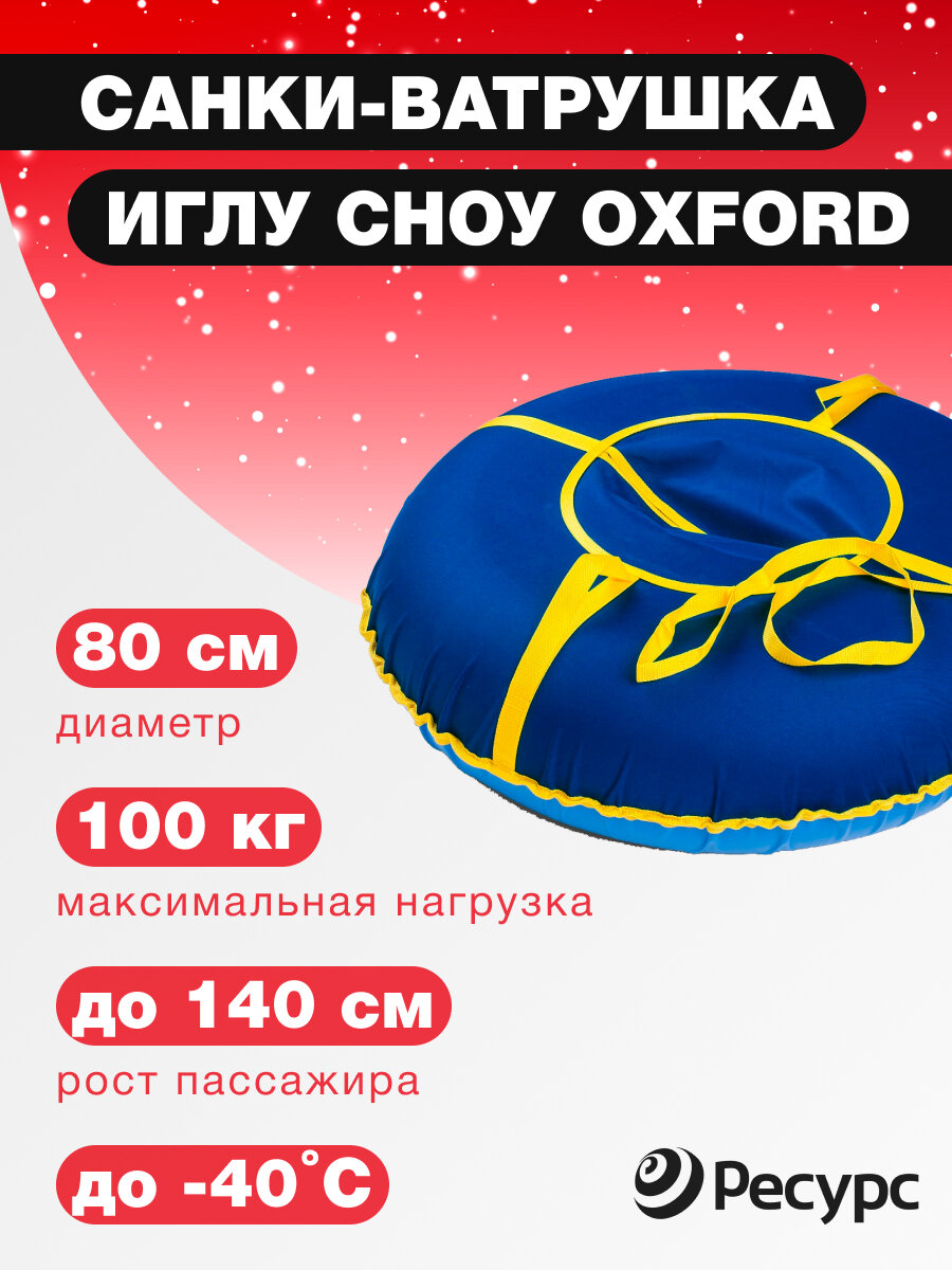 Ватрушка тюбинг "Иглу Сноу 80 Oxford" 80см / санки ледянка мягкая