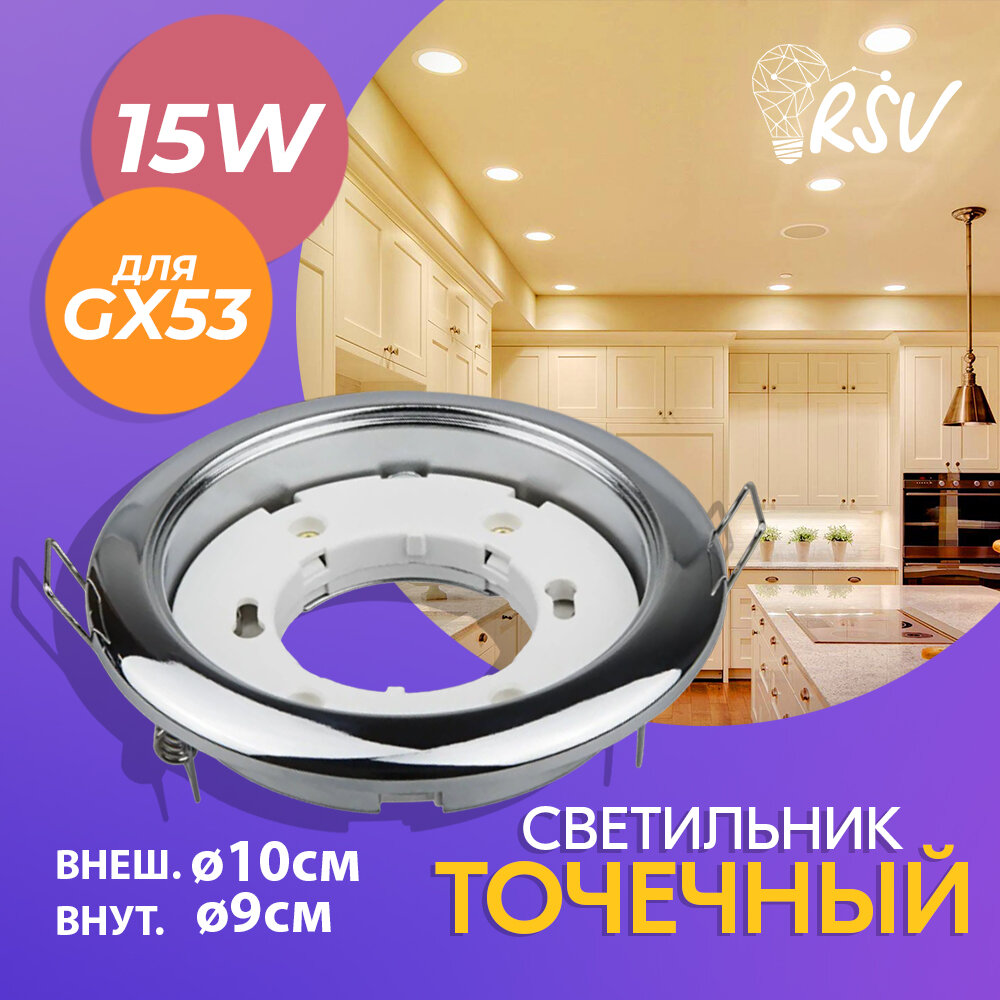 фото Точечный свет. SHB02-GX53 хром RSV, набор 5 шт