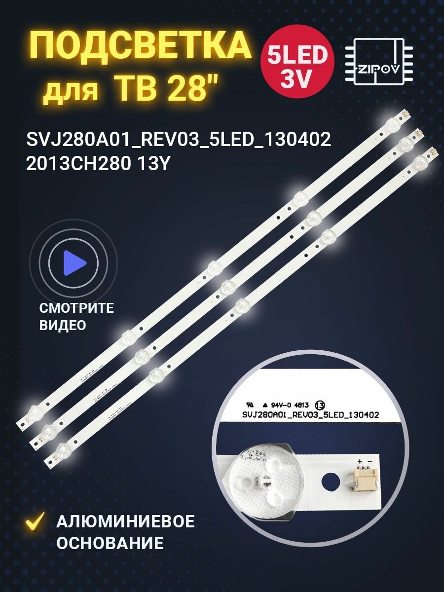 Подсветка SVJ280A01_REV3_5LED_130402 для ТВ Dexp H28B7100C 28A3000 Bravis LED-28C2000B Erisson 28LE2000 Fusion FLTV-28L32B Hyundai H-LED28V22 комплект