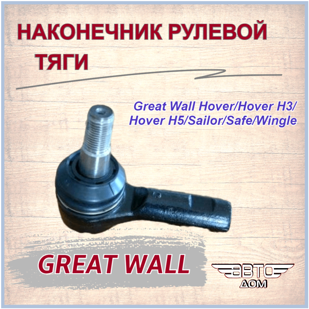 Наконечник рулевой тяги Great Wall Hover H2/Hover H3/Hover H5/Wingle 3,5/Safe F1/Sailor(Грейт Вол Ховер, Вингл, Сейф, Сейлор) арт.3411120K00