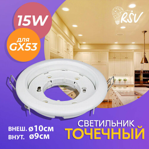 Точечный светильник SHB01 RSV для ламп GX53, цвет белый, комплектация без лампочек