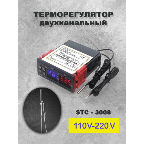 Терморегулятор для старт стоп два датчика температуры 220 Вольт