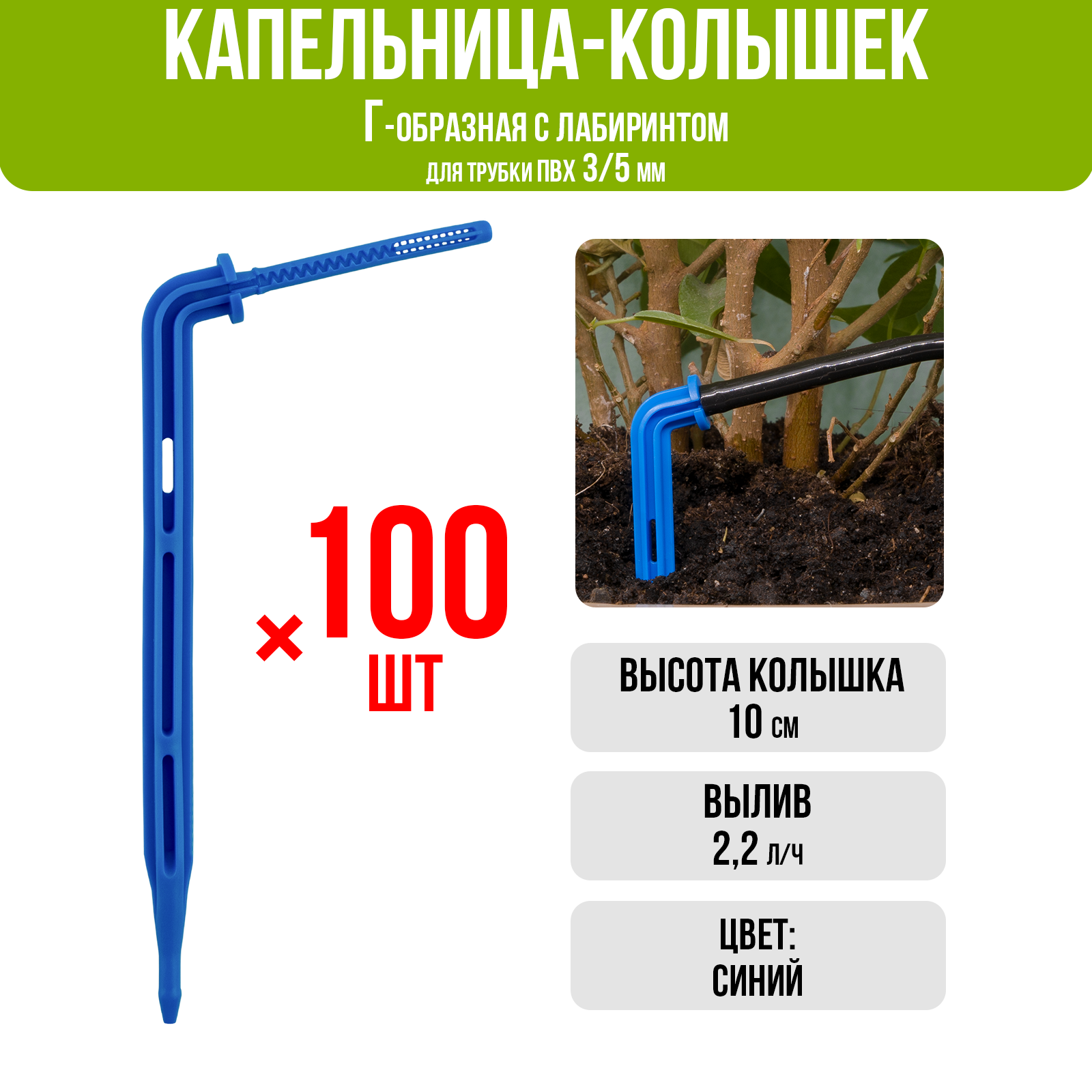 Капельница Г-образная 10см 2,2л/ч (подключается к трубке ПВХ 3/5мм) (100шт)