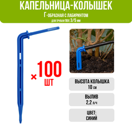 Капельница Г-образная 10см 2,2л/ч (подключается к трубке ПВХ 3/5мм) (100шт)