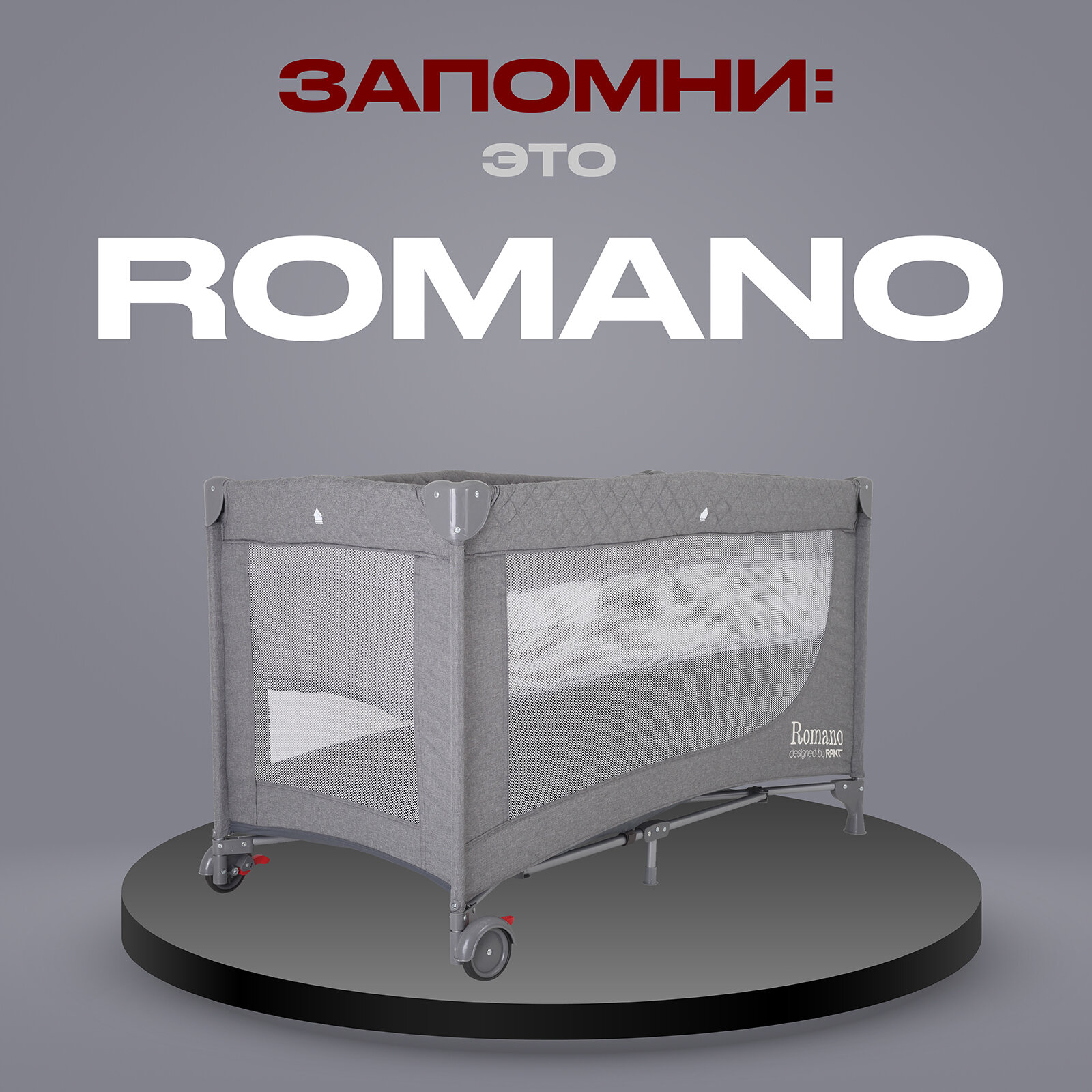 Манеж детский RANT "ROMANO" арт.RP100 grey