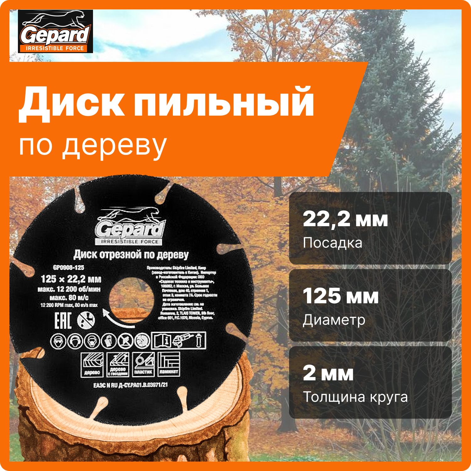 Круг отрезной 125x22,2 мм GEPARD по дереву (GP0908-125)