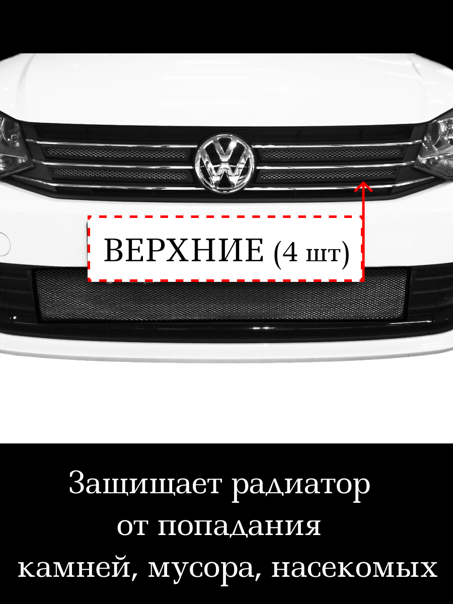 Защита радиатора Volkswagen Polo 2015- 2020 верхние решетки (4 шт) черного цвета (защитная решетка для радиатора)