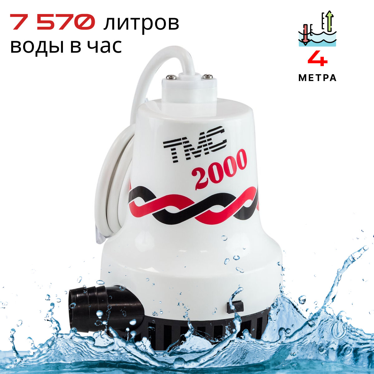 Помпа осушительная TMC 12 В, 2000GPH (7570 л/час, до 4 м), для лодки / катера (насос для откачки вод