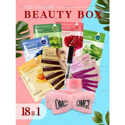 Тот самый большой Бьюти Бокс подарочный 18 в 1