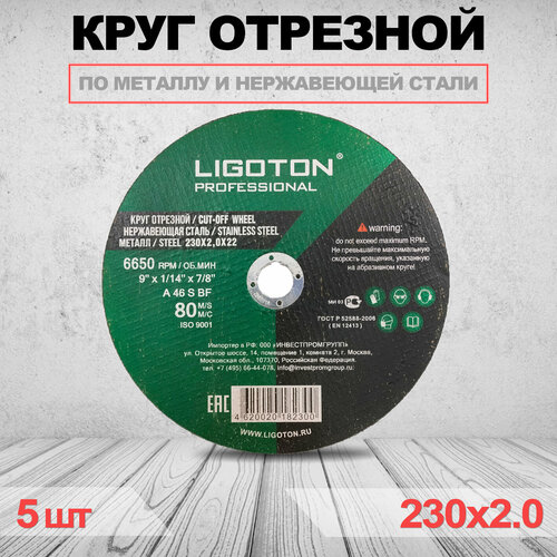 Круг отрезной LIGOTON PROFESSIONAL 230 х 2 х 22 - 5шт