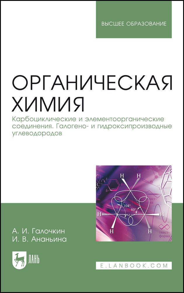 Галочкин А. И. "Органическая химия. Книга 2. Карбоциклические и элементоорганические соединения. Галогено- и гидроксипроизводные углеводородов"