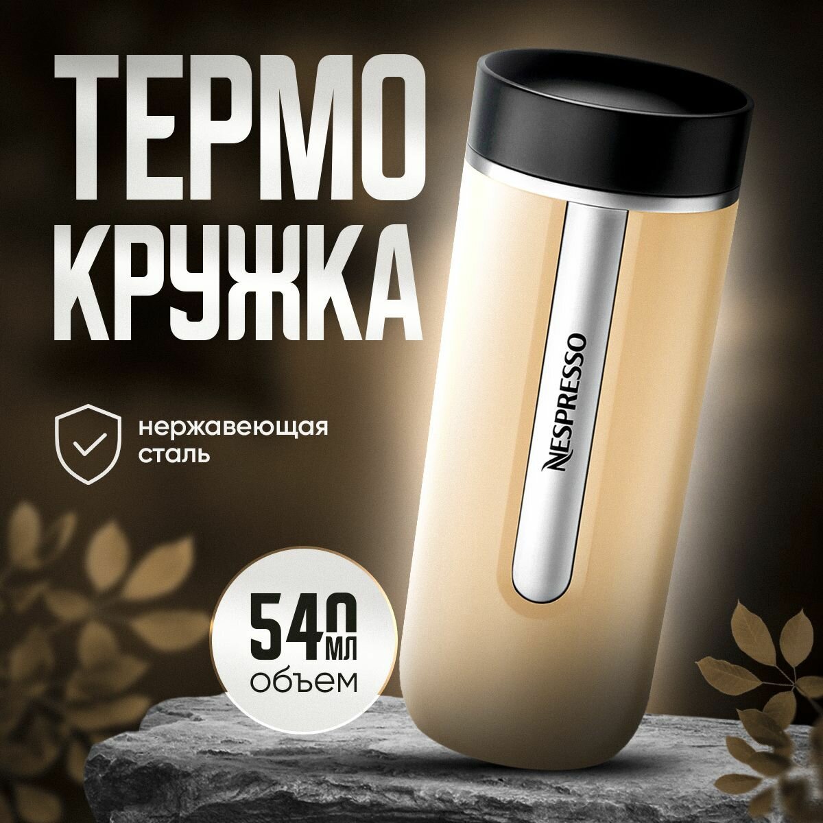 фото Термокружка Nespresso Nomad Travel Mug Large , Latte 540 мл.