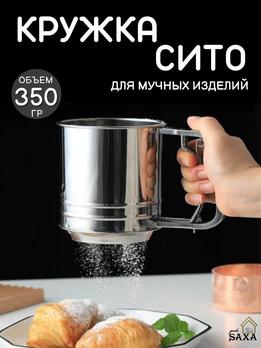 Кружка-сито для крупы Кружка-сито для просеивания муки