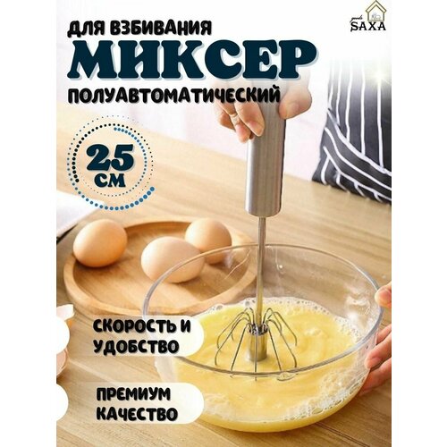 Кухонный венчик - для взбивания миксер/Ручной миксер