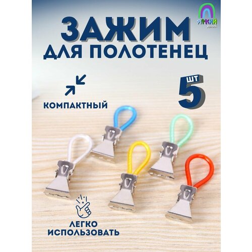 Держатели и зажим для полотенец