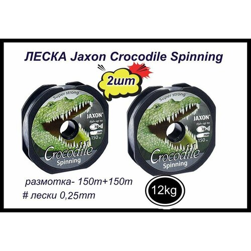 фото Монофильная леска для рыбалки jaxon crocodile spinning 2 шт по 150 м; 0.25 мм