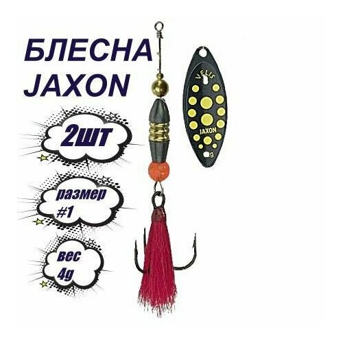 фото Блесна вращающаяся / набор 2штуки jaxon holo select velis d 4грамма