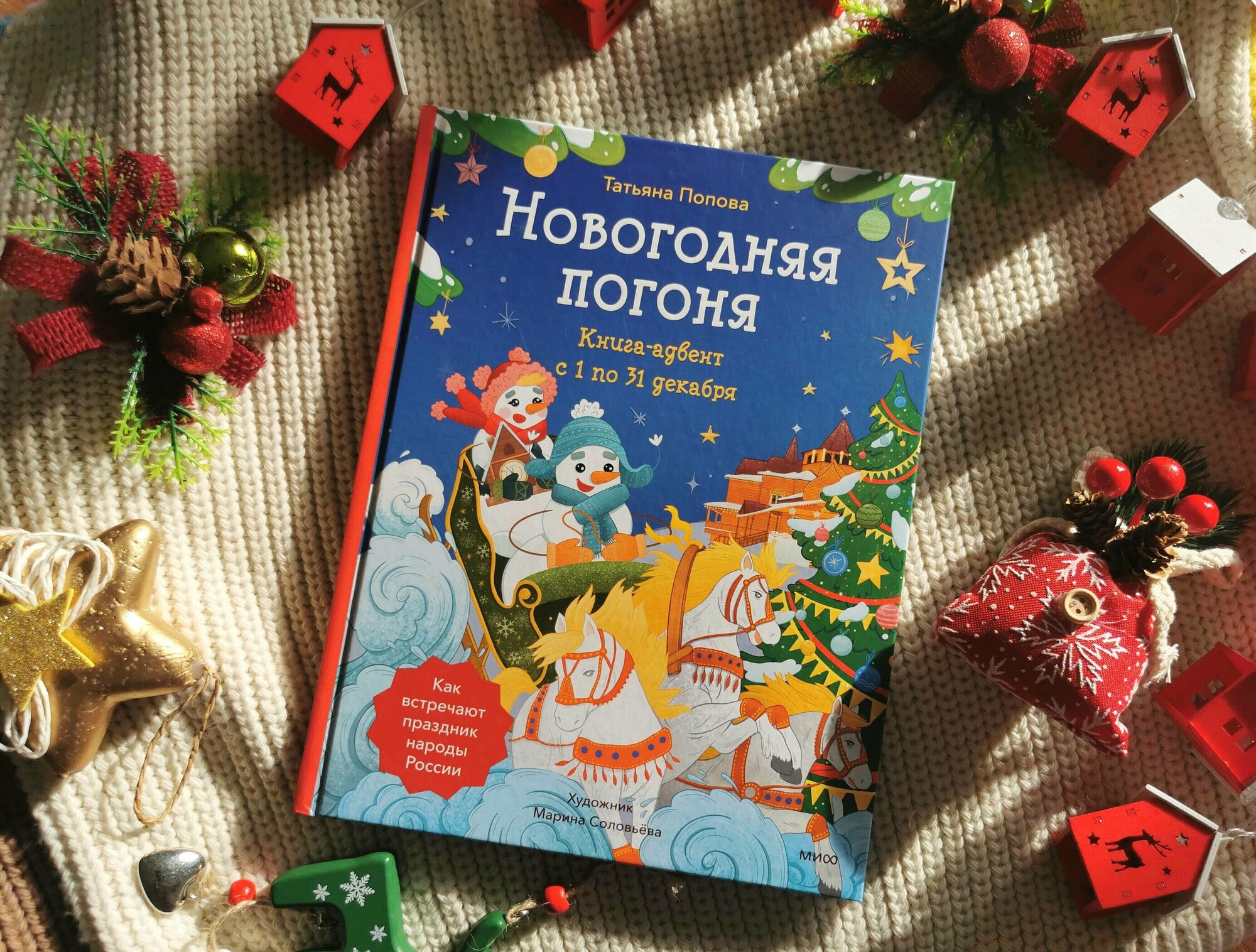 Новогодняя погоня. Книга-адвент. С 1 по 31 декабря - фото №5