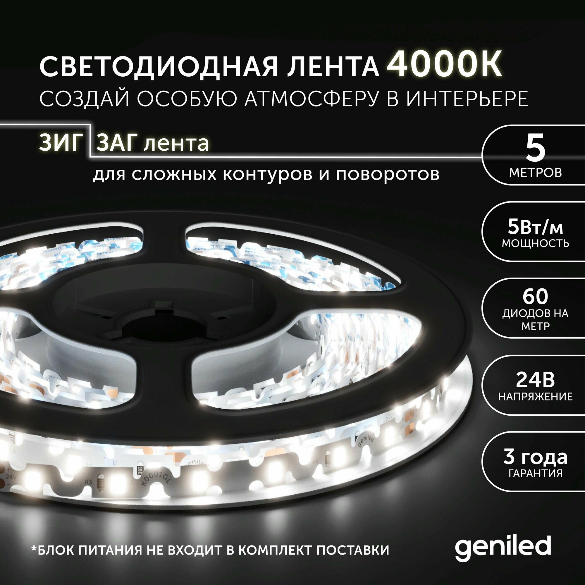 Светодиодная лента Geniled - Нейтральный белый свет S-TYPE / GL-60SMD2835 / 24 В / L - 5 м / B - 6 мм / W - 5 вт / 4200 К / IP33