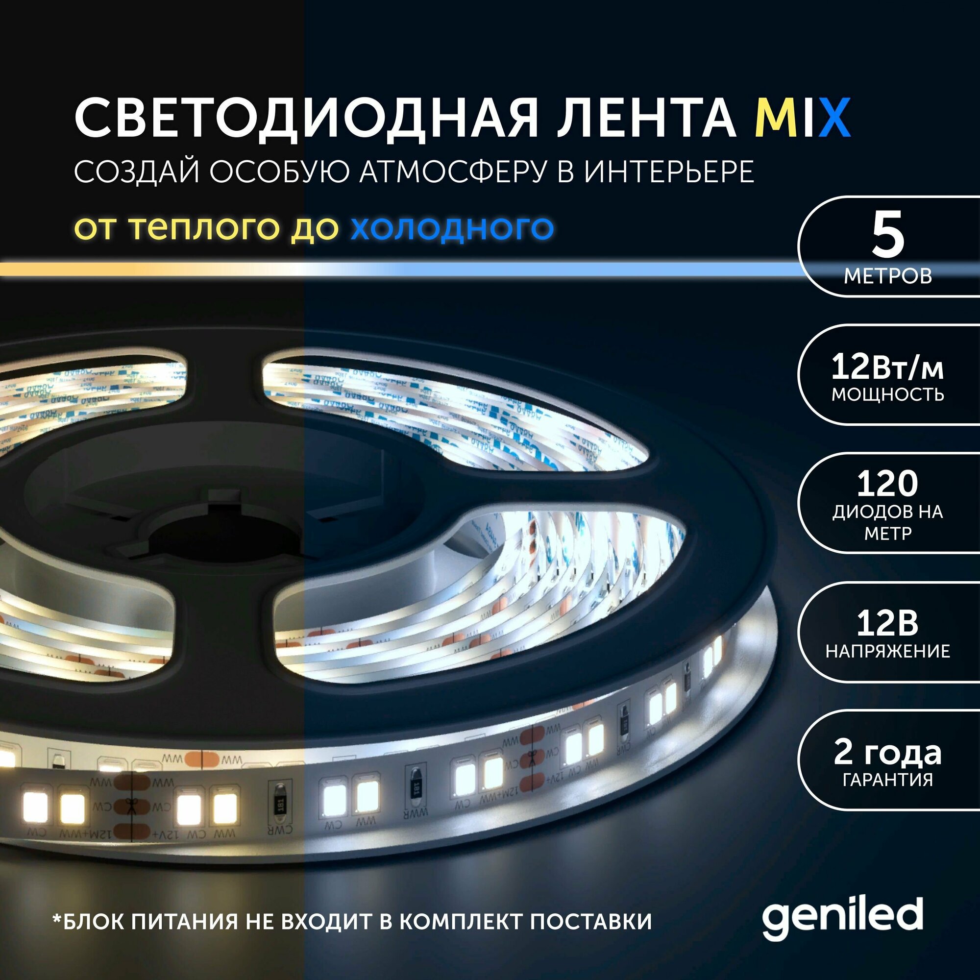 Светодиодная лента, подсветка Geniled - для комнаты, в гардероб, на кухню - Комбинированый свет / GL-120SMD2835 / 1180 Лм/м / 12В / Длина - 5м / B - 8 мм / W - 12Вт / 6500 К / IP33