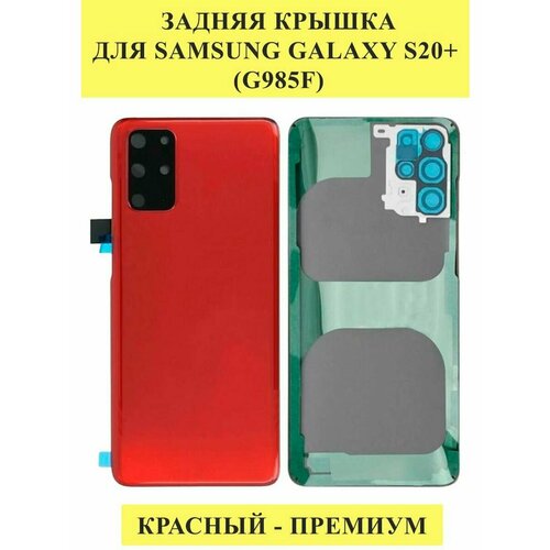 Задняя крышка для Samsung Galaxy S20+ (G985F)
