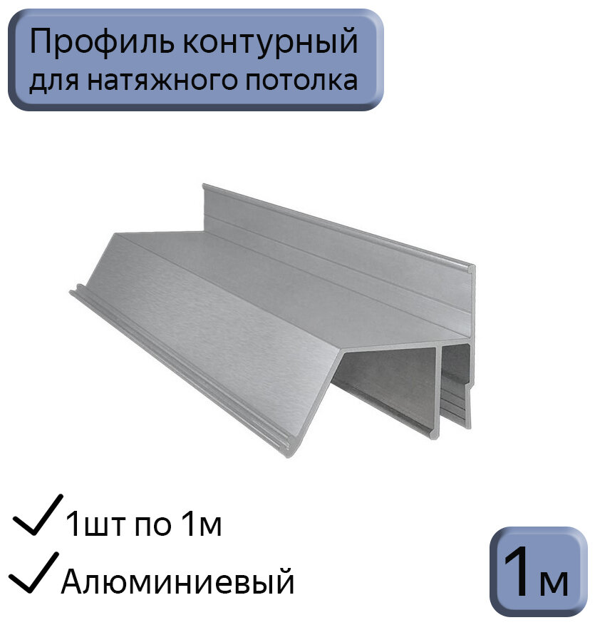 Контурный профиль алюминиевый для натяжных потолков 5м(5шт*1м)