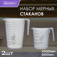 Набор мерных стаканов Контейнер&Container 1000 мл, 500 мл, 2 шт