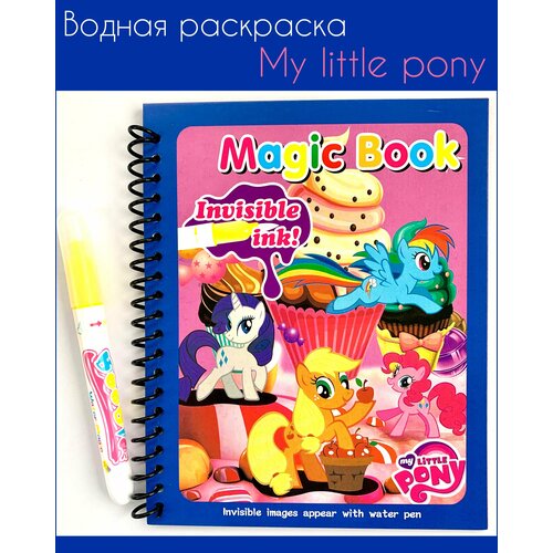 Многоразовая водная раскраска с маркером Magic Water Book My little pony синий