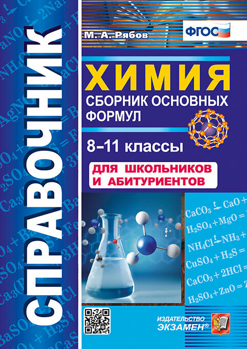 Рябов Михаил Алексеевич. Химия. 8-11 классы. Сборник основных формул. Справочник. Для школьников и абитуриентов. ФГОС