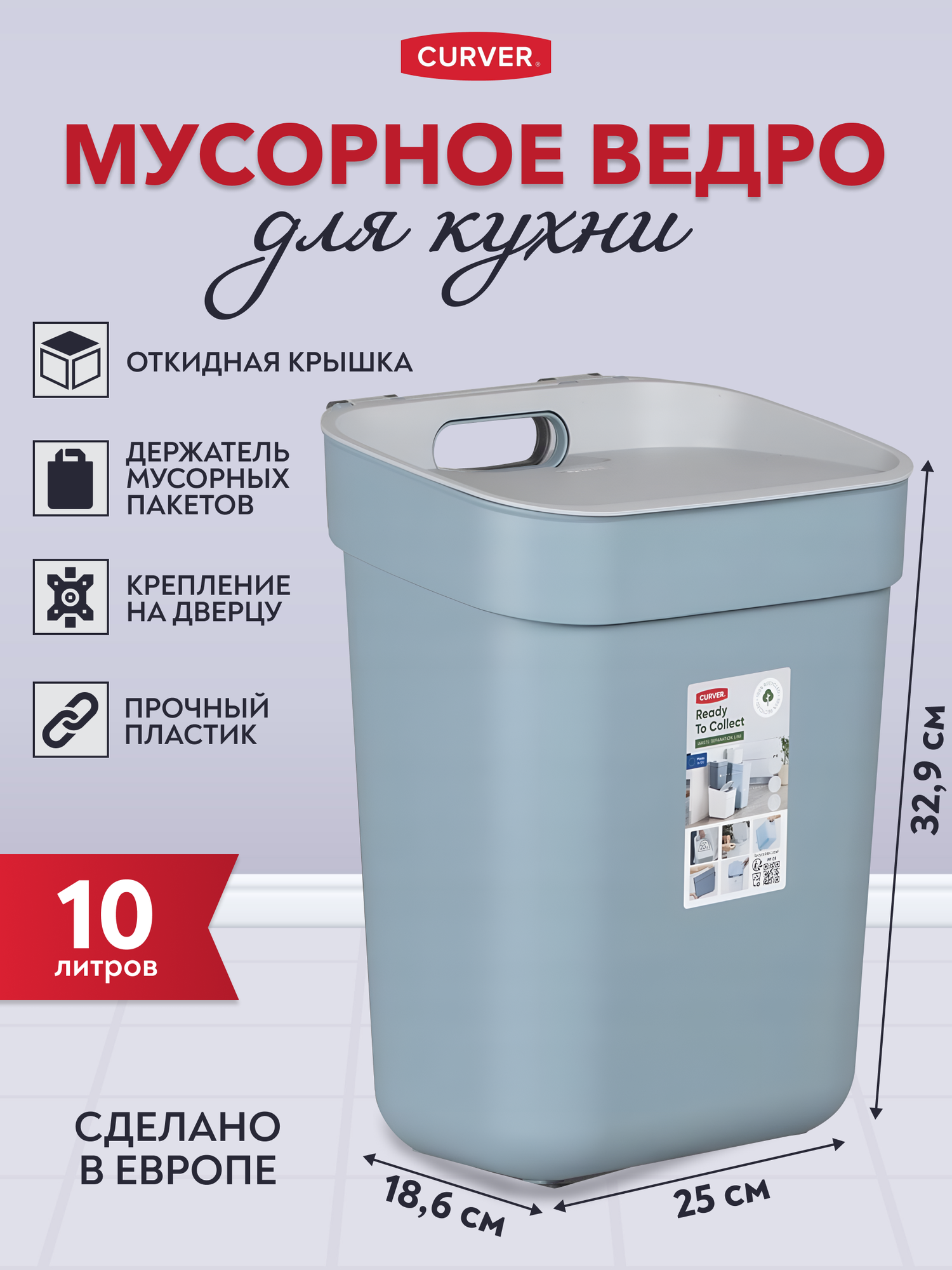 Контейнер для мусора с крышкой для кухни Curver Ready to collect 10 литров, 2101 голубой/св. серый