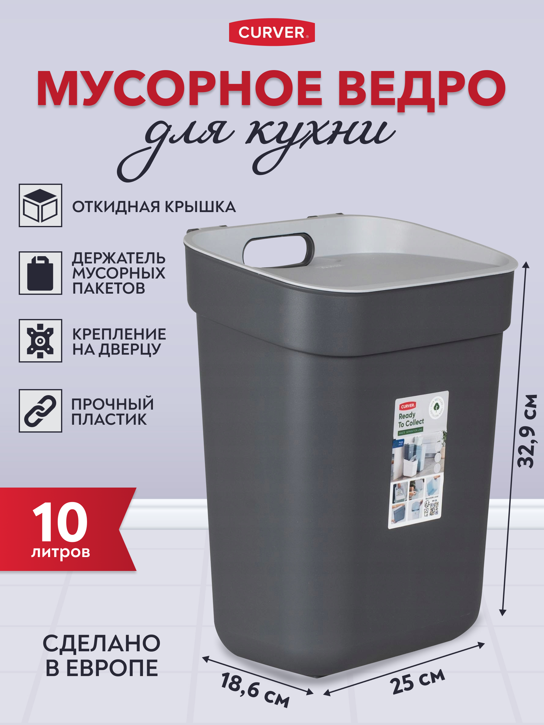 Мусорное ведро с крышкой для кухни, с креплением на дверцу, Curver Ready to collect 10 литров