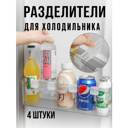 Универсальные раздвижные разделители для холодильника бесцветный, прозрачный