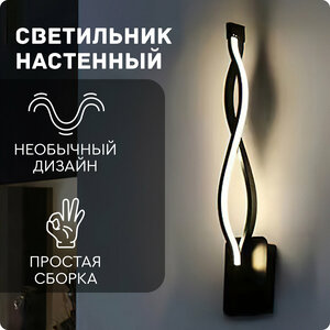 Светильник бра настенный (восьмёрка, черный) Hans&Helma светодиодный LED на стену лампа ночник в спальню прихожую офис декоративный