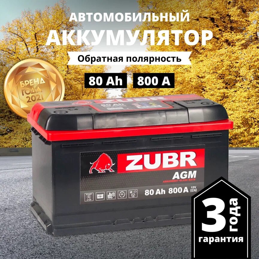 Аккумулятор автомобильный ZUBR AGM 80 Ah 800 A обратная полярность 312x175x190