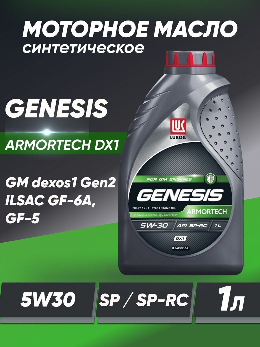 Синтетическое моторное масло ЛУКОЙЛ Genesis Armortech DX1 5W-30