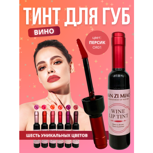 Тинт для губ вино персиковый