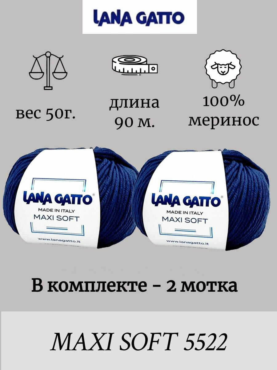 Пряжа Lana gatto MAXI SOFT 2 шт. по 50г / меринос / цвет 5522