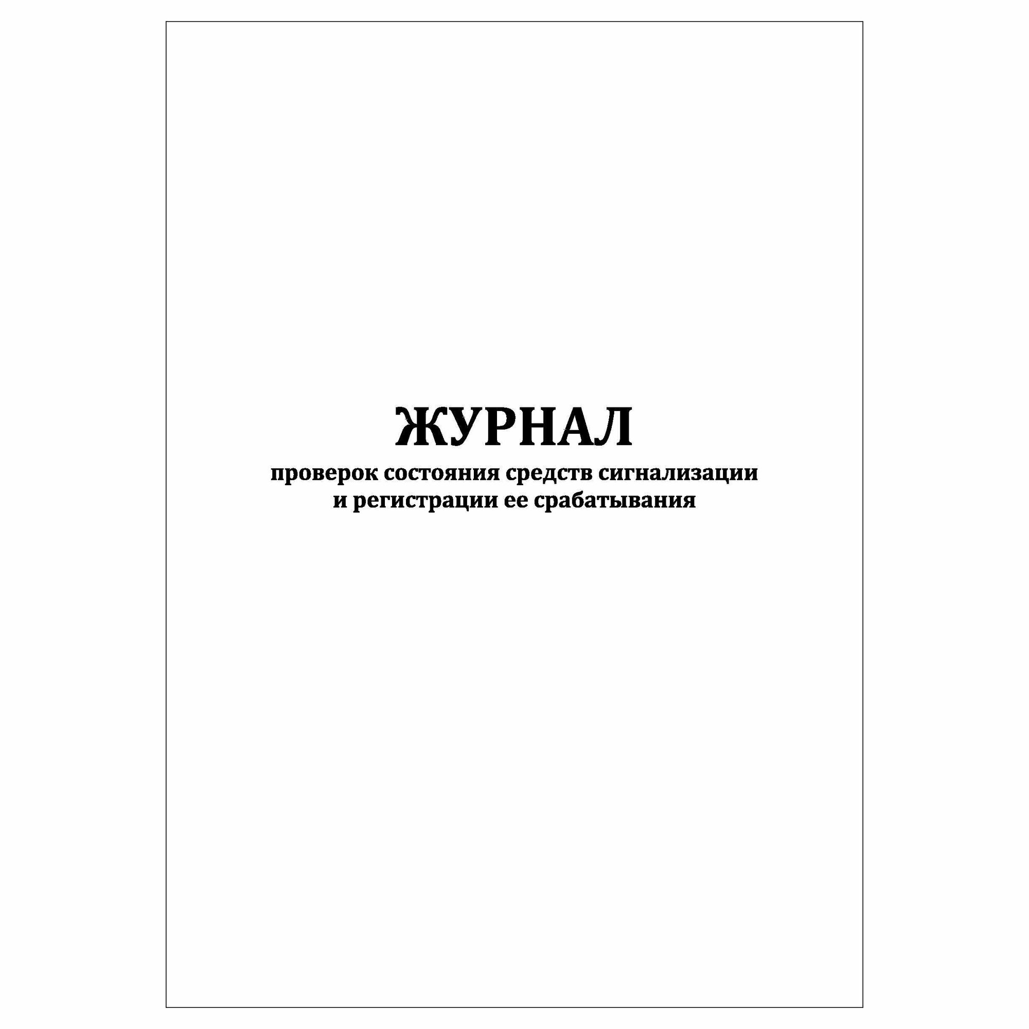 (2 шт.), Журнал проверок состояния средств сигнализации и регистрации ее срабатывания (20 лист, полист. нумерация)