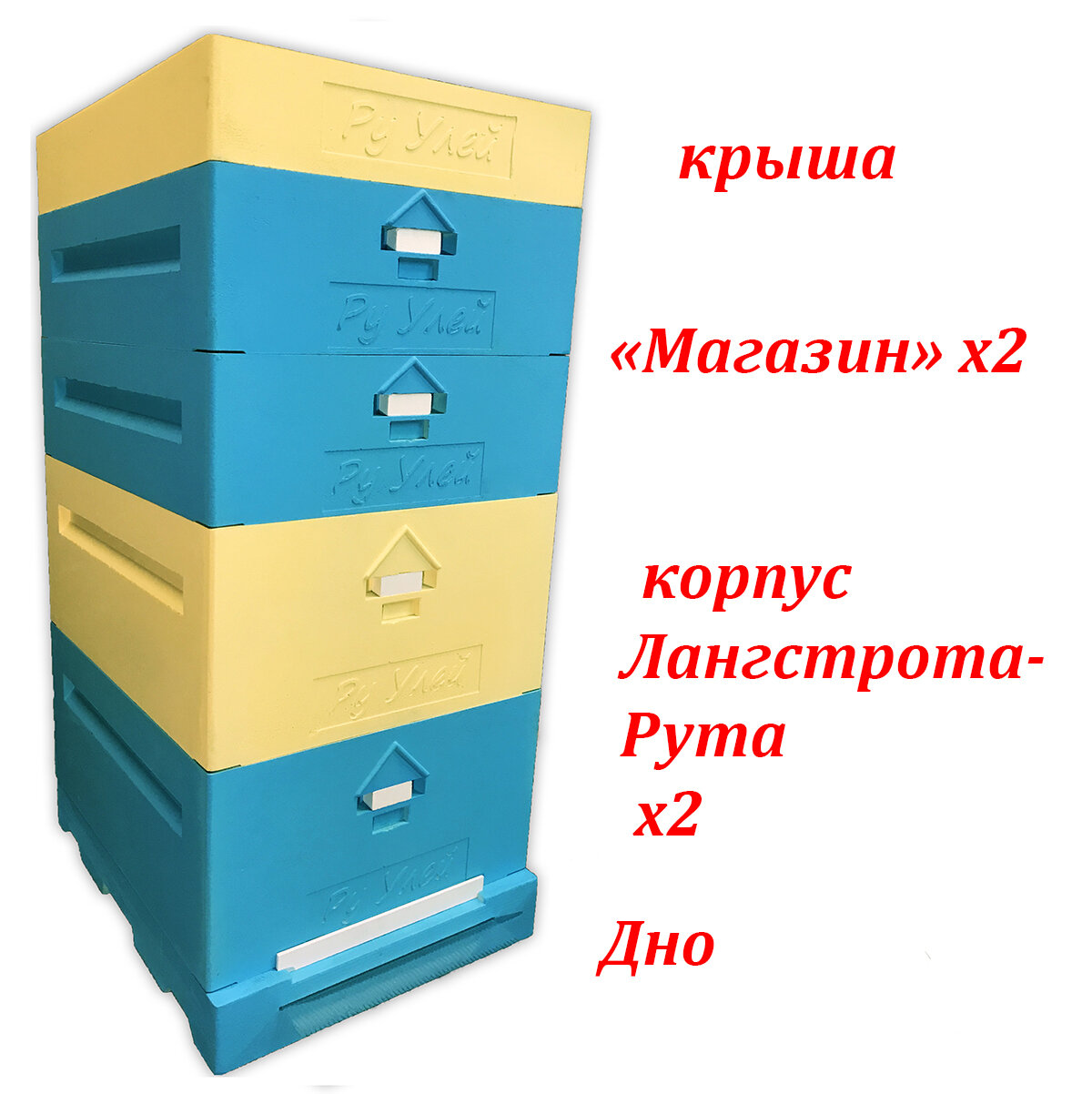 Улей для пчел ППУ 10 рамочный "Ру Улей", комплект (2 рута +2 магазина)