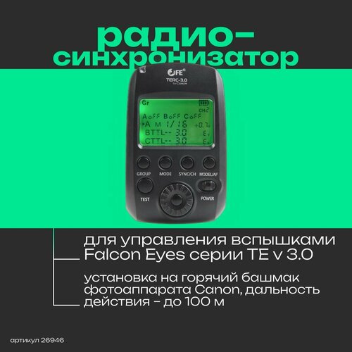 пульт радиосинхронизатор falcon eyes terc 3 0 lcd для nikon Пульт-радиосинхронизатор Falcon Eyes TERC-3.0 LCD на Canon для Falcon Eyes серии TE