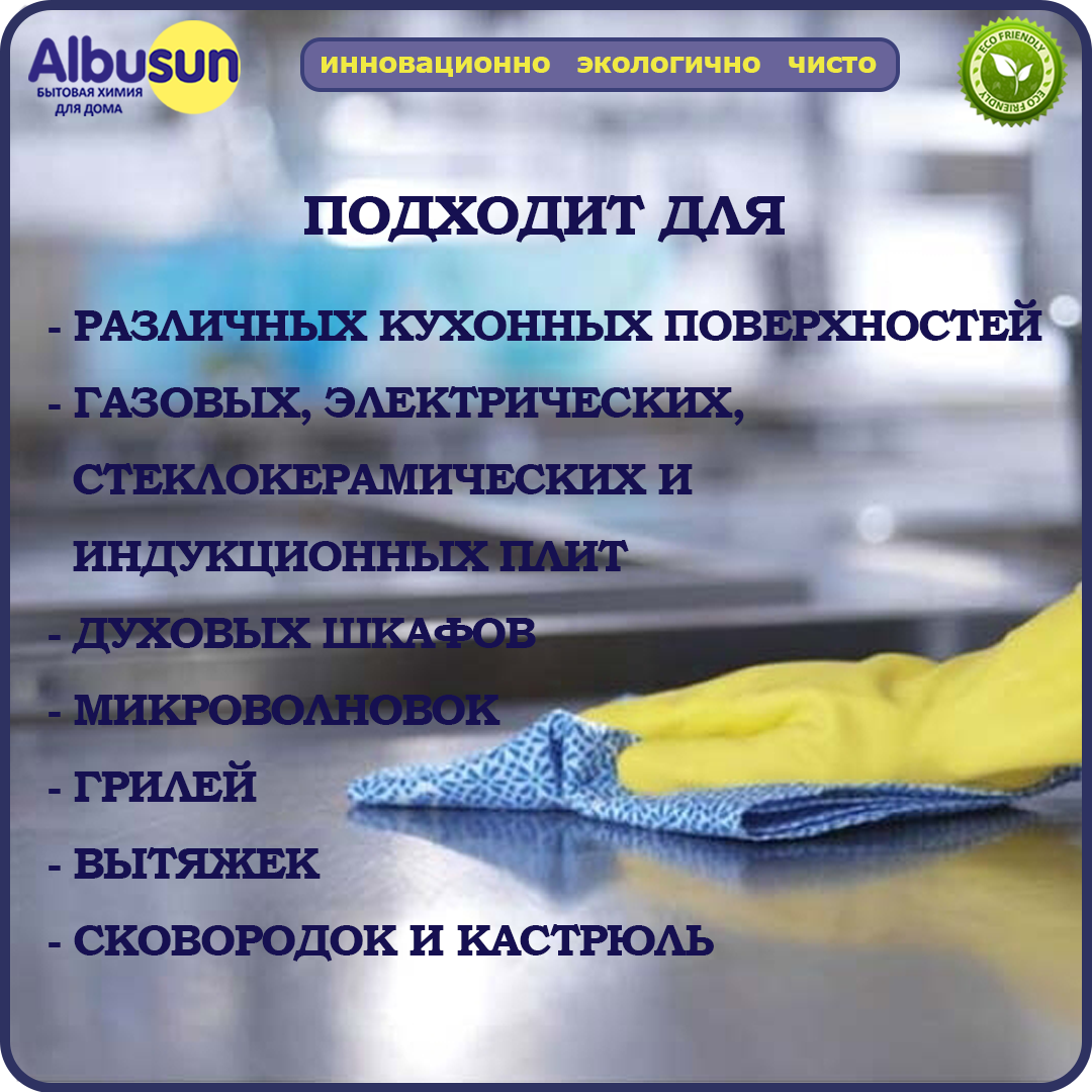 Чистящее средство для кухни спрей Albusun Антижир 500 мл, для удаления жира с плит, стеклокерамики, духовок, гриля, сковородок, кухонных поверхностей — фото 1