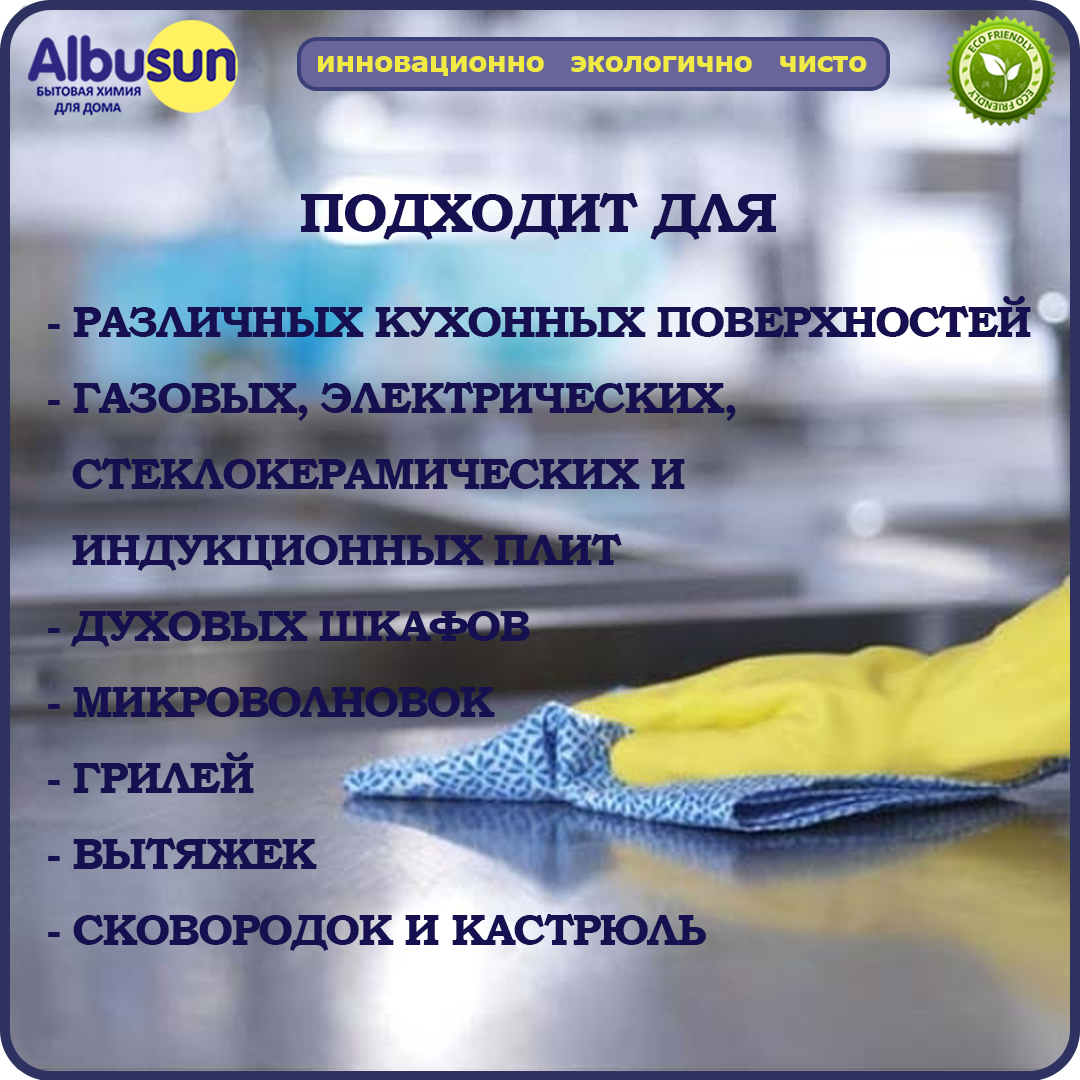 Чистящее средство для кухни спрей Albusun Антижир 500 мл, для удаления жира с плит, стеклокерамики, духовок, гриля, сковородок, кухонных поверхностей