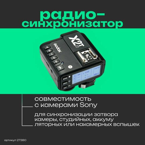 Пульт-радиосинхронизатор Godox X2T-S TTL для камер Sony