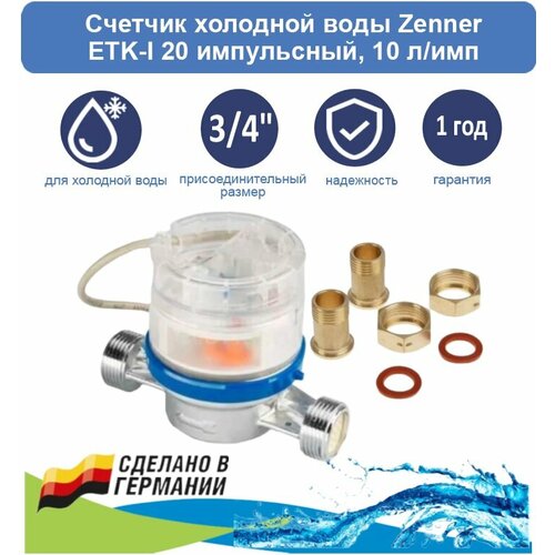 счетчик холодной воды zenner mtk n ду 50 мм Счетчик холодной воды Zenner ETK-I 20 с американками