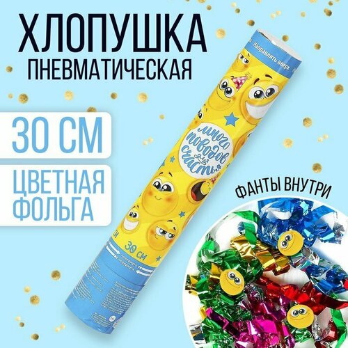 Хлопушка пневматическая «Смайлы», фанты, серпантин, фольга, 30 см (комплект из 9 шт)