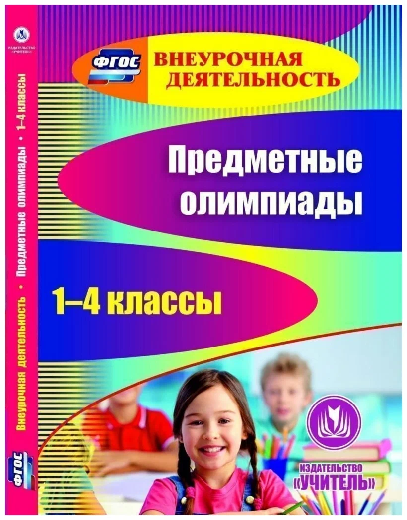 Учитель CD-ROM. Предметные олимпиады. 1-4 классы. ФГОС