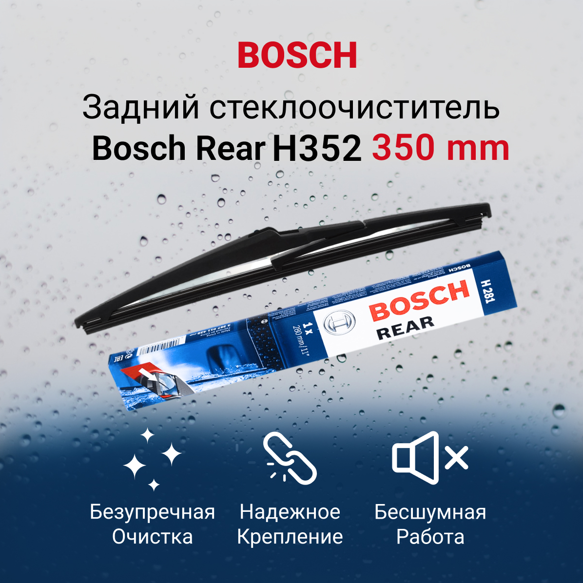 Щетка стеклоочистителя каркасная задняя BOSCH H352 350мм 3397011430