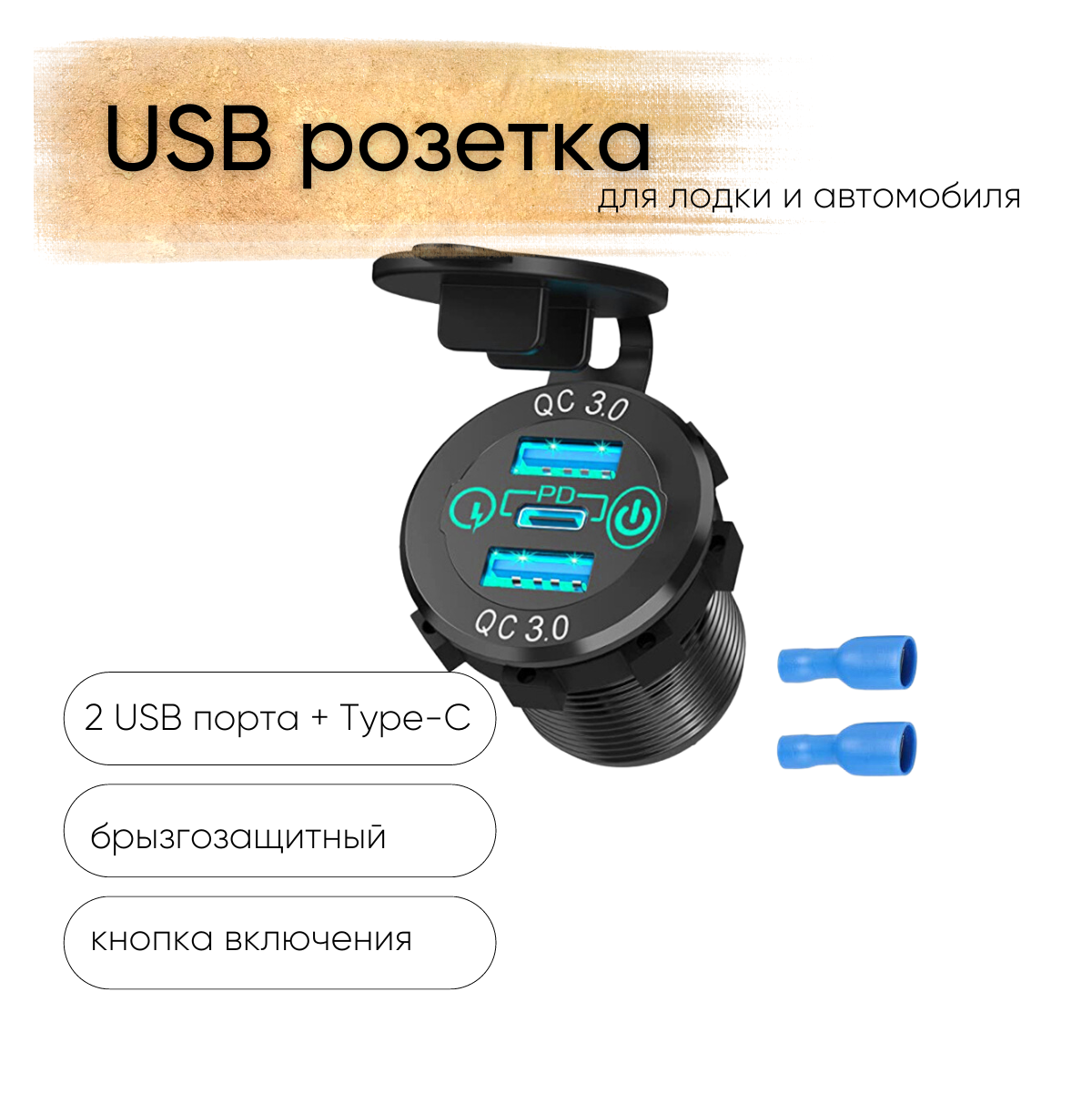 Розетка 12V / 24V USB 2 шт + Type-C быстрая зарядка + кнопка включения 3 выхода QC 3.0 PD круглая цвет синий